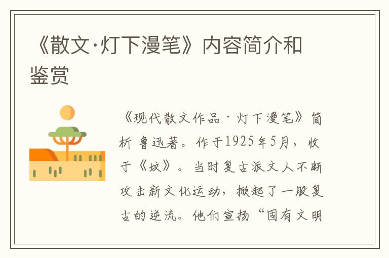 《散文·灯下漫笔》内容简介和鉴赏