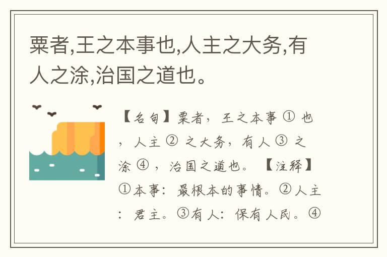  粟者,王之本事也,人主之大务,有人之涂,治国之道也。