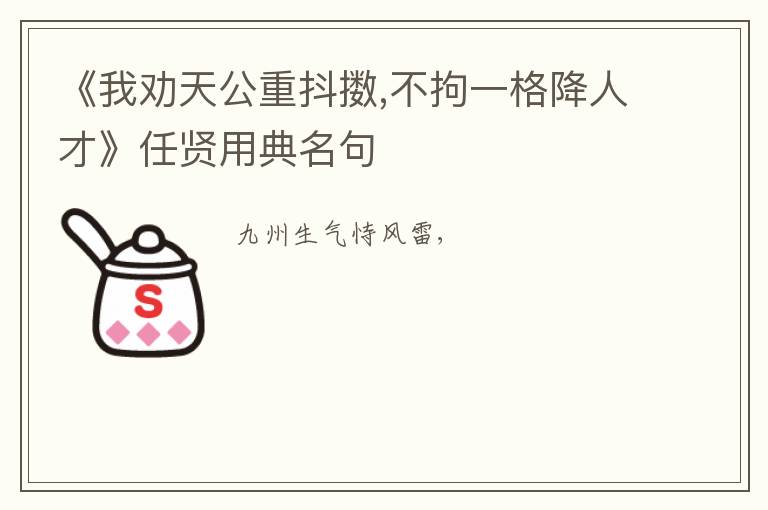  《我劝天公重抖擞,不拘一格降人才》任贤用典名句