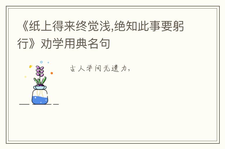 《纸上得来终觉浅,绝知此事要躬行》劝学用典名句