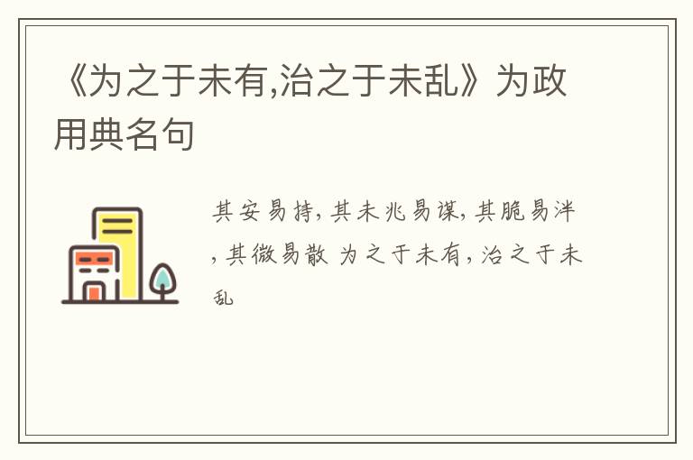  《为之于未有,治之于未乱》为政用典名句