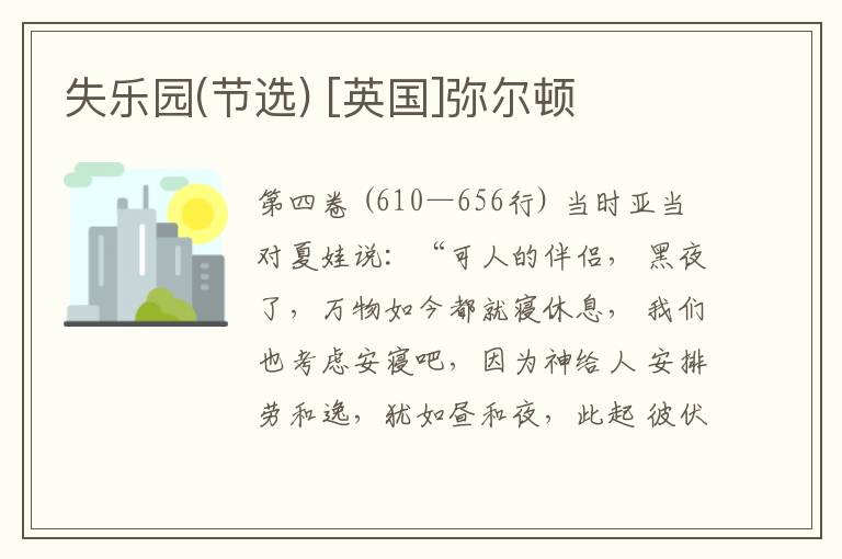  失乐园(节选) [英国]弥尔顿