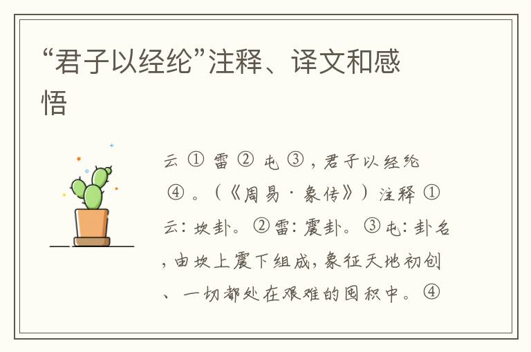  “君子以经纶”注释、译文和感悟