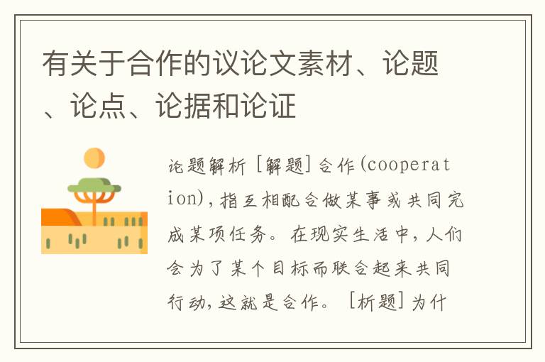  有关于合作的议论文素材、论题、论点、论据和论证