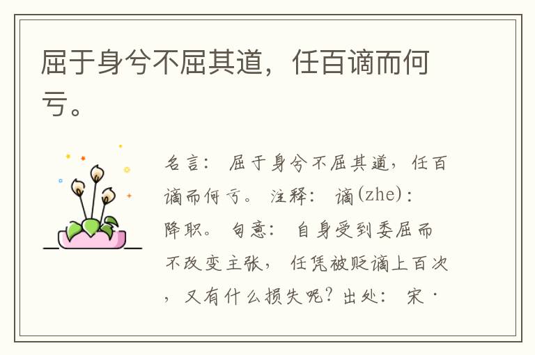  屈于身兮不屈其道，任百谪而何亏。