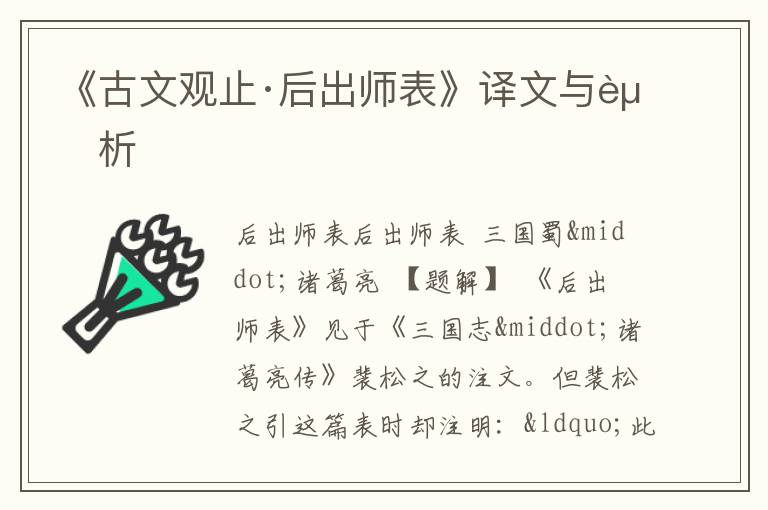  《古文观止·后出师表》译文与赏析