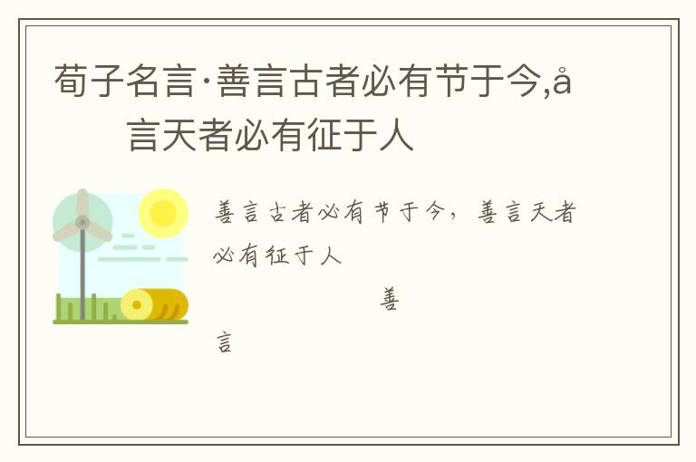  荀子名言·善言古者必有节于今,善言天者必有征于人