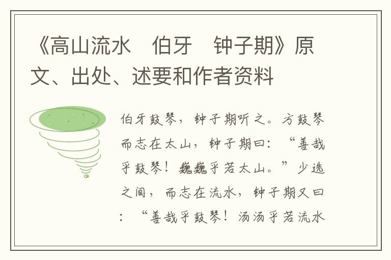  《高山流水　伯牙　钟子期》原文、出处、述要和作者资料
