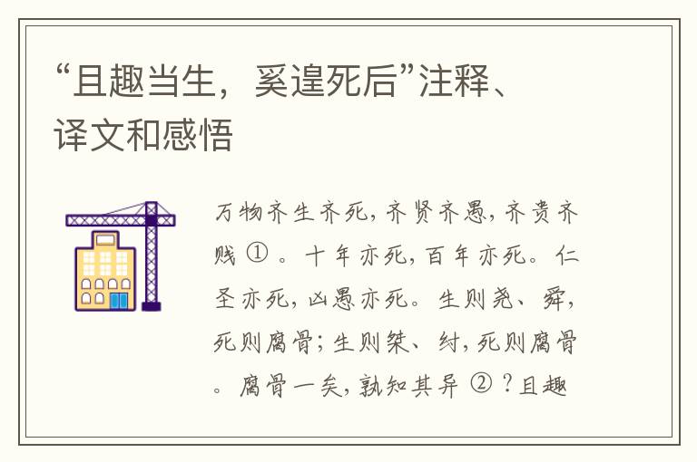  “且趣当生，奚遑死后”注释、译文和感悟