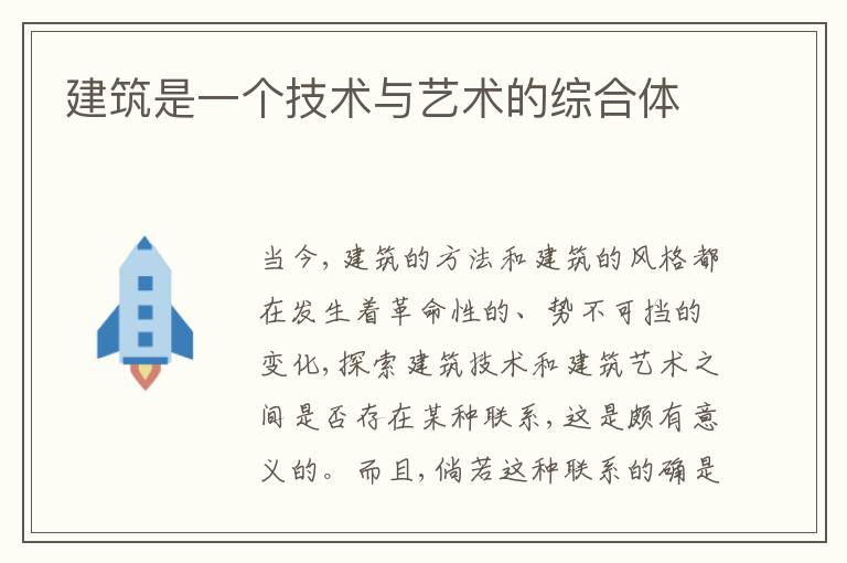 建筑是一个技术与艺术的综合体