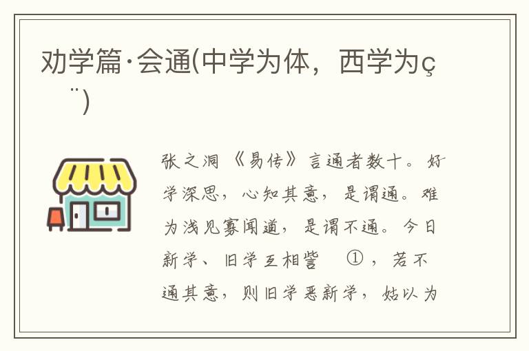  劝学篇·会通(中学为体，西学为用)