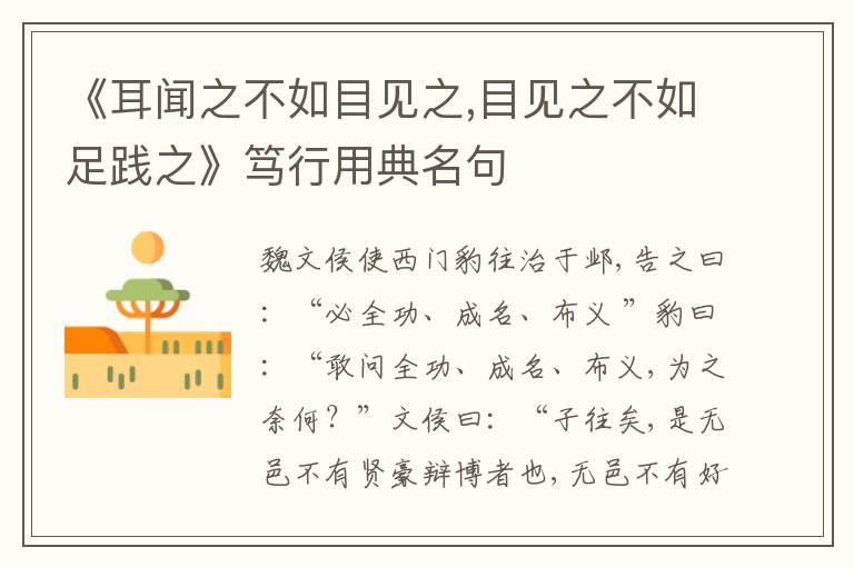  《耳闻之不如目见之,目见之不如足践之》笃行用典名句
