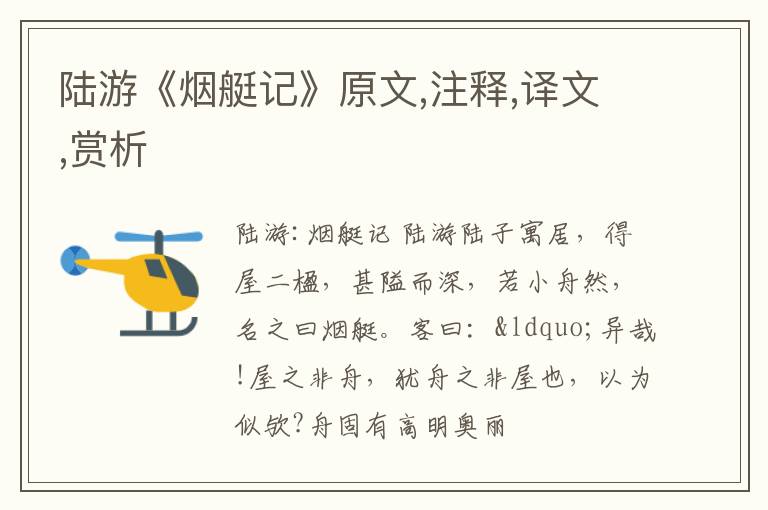  陆游《烟艇记》原文,注释,译文,赏析