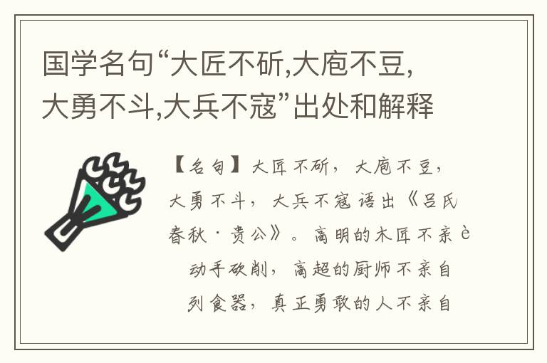  国学名句“大匠不斫,大庖不豆,大勇不斗,大兵不寇”出处和解释