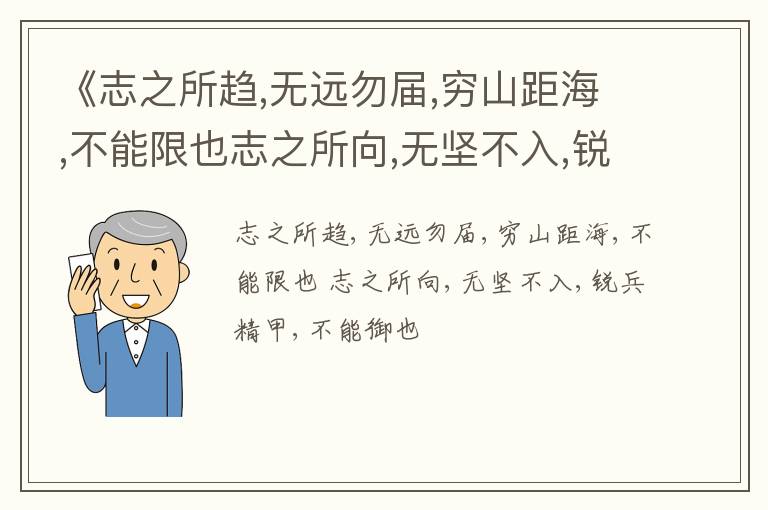  《志之所趋,无远勿届,穷山距海,不能限也志之所向,无坚不入,锐兵精甲,不能御也》信念用