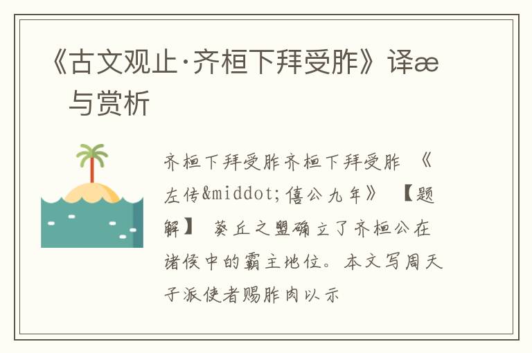  《古文观止·齐桓下拜受胙》译文与赏析