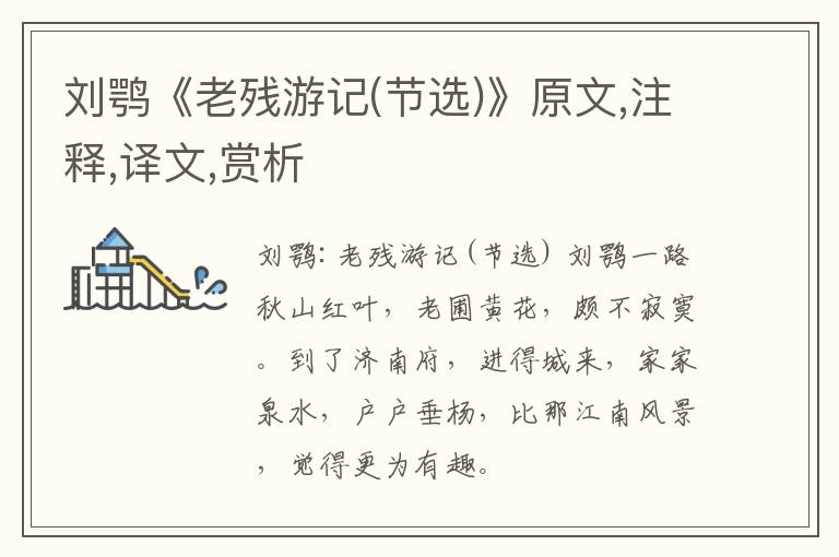  刘鹗《老残游记(节选)》原文,注释,译文,赏析