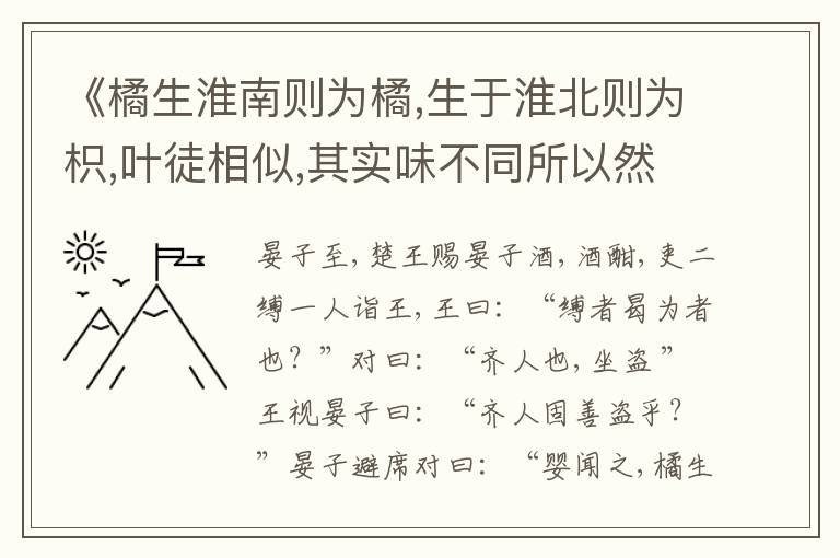  《橘生淮南则为橘,生于淮北则为枳,叶徒相似,其实味不同所以然者何？水土异也》天下用