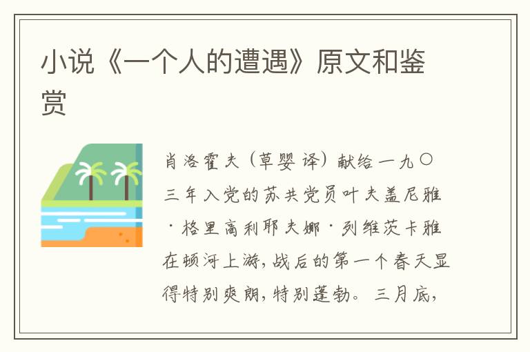  小说《一个人的遭遇》原文和鉴赏