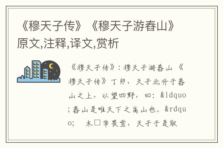  《穆天子传》《穆天子游舂山》原文,注释,译文,赏析