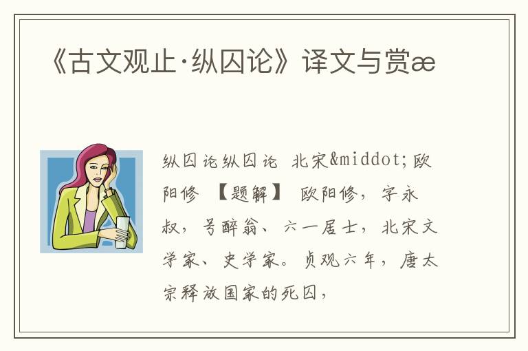 《古文观止·纵囚论》译文与赏析