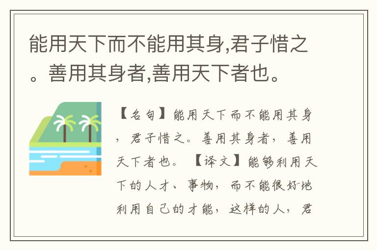  能用天下而不能用其身,君子惜之。善用其身者,善用天下者也。
