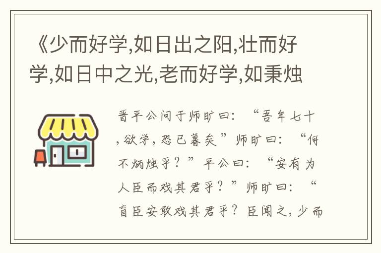  《少而好学,如日出之阳,壮而好学,如日中之光,老而好学,如秉烛之明》劝学用典名句