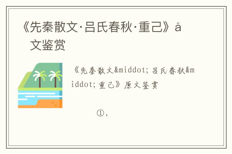 《先秦散文·吕氏春秋·重己》原文鉴赏