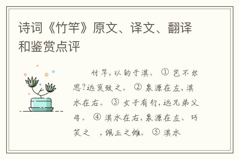  诗词《竹竿》原文、译文、翻译和鉴赏点评