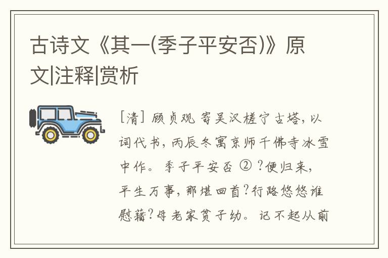  古诗文《其一(季子平安否)》原文|注释|赏析