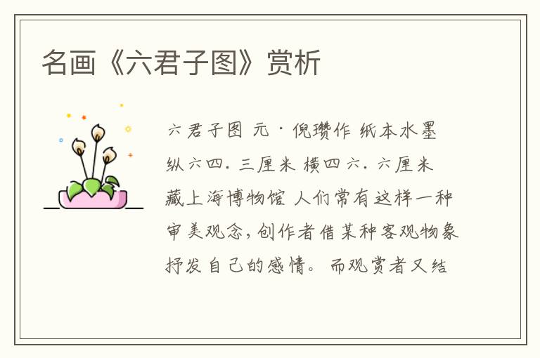  名画《六君子图》赏析