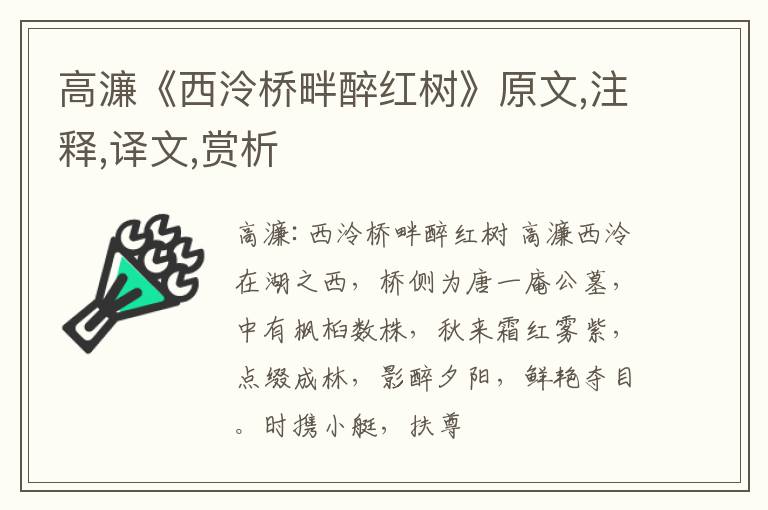  高濂《西泠桥畔醉红树》原文,注释,译文,赏析