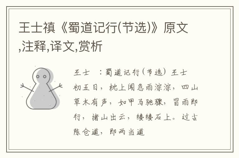  王士禛《蜀道记行(节选)》原文,注释,译文,赏析