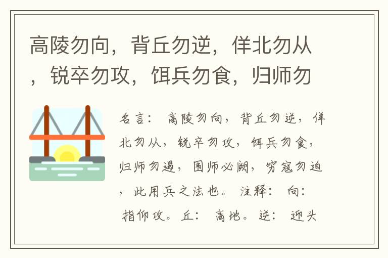  高陵勿向，背丘勿逆，佯北勿从，锐卒勿攻，饵兵勿食，归师勿遏，围师必阙，穷寇勿迫，此用兵之法也。