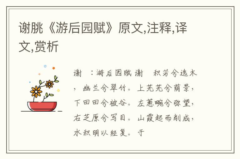  谢朓《游后园赋》原文,注释,译文,赏析