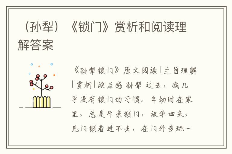  （孙犁）《锁门》赏析和阅读理解答案