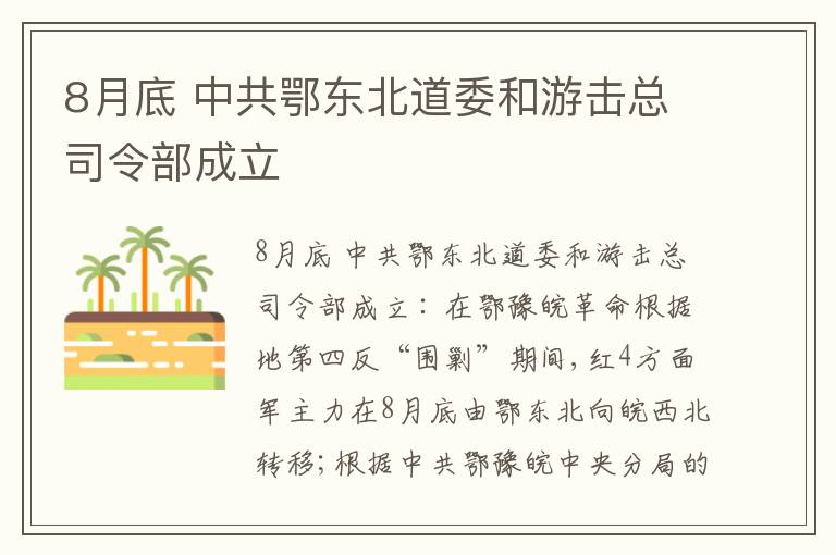  8月底 中共鄂东北道委和游击总司令部成立