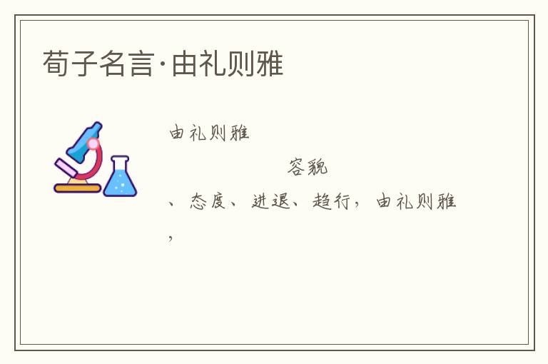  荀子名言·由礼则雅