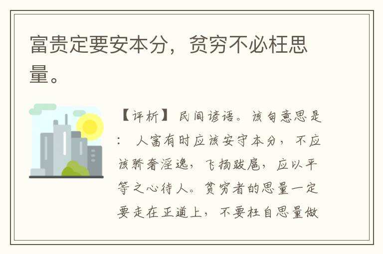  富贵定要安本分，贫穷不必枉思量。