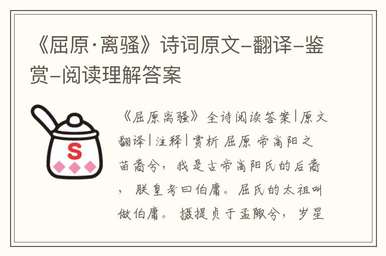  《屈原·离骚》诗词原文-翻译-鉴赏-阅读理解答案