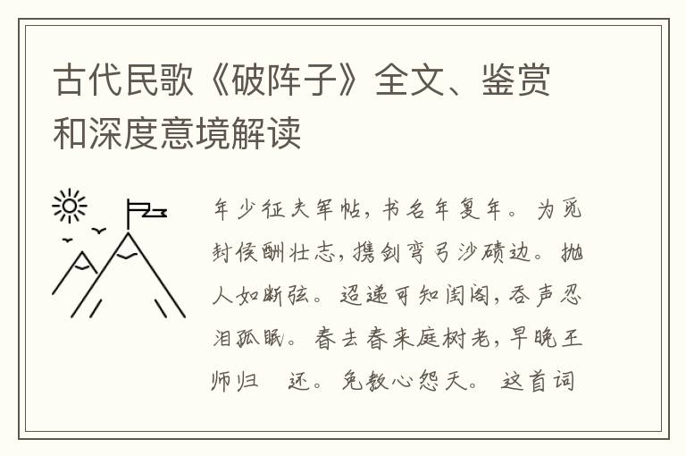  古代民歌《破阵子》全文、鉴赏和深度意境解读