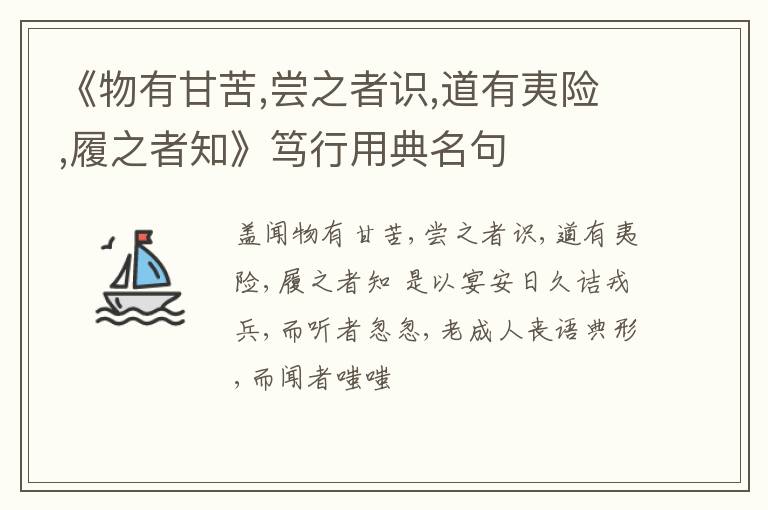  《物有甘苦,尝之者识,道有夷险,履之者知》笃行用典名句