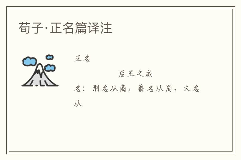  荀子·正名篇译注