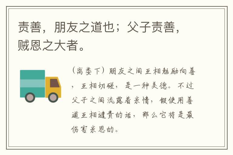  责善，朋友之道也；父子责善，贼恩之大者。