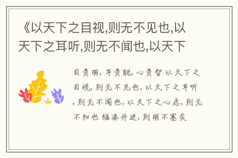  《以天下之目视,则无不见也,以天下之耳听,则无不闻也,以天下之心虑,则无不知也》为政