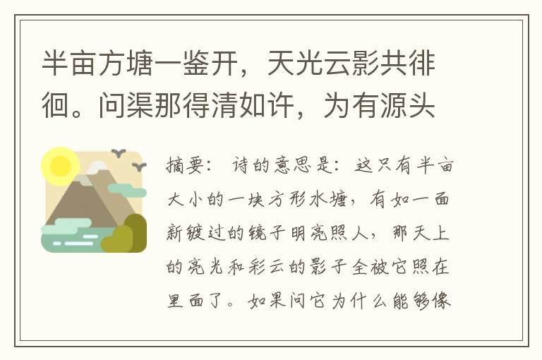  半亩方塘一鉴开，天光云影共徘徊。问渠那得清如许，为有源头活水来。