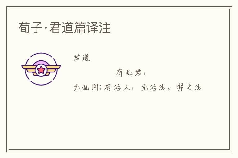  荀子·君道篇译注