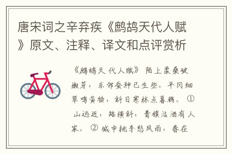  唐宋词之辛弃疾《鹧鸪天代人赋》原文、注释、译文和点评赏析