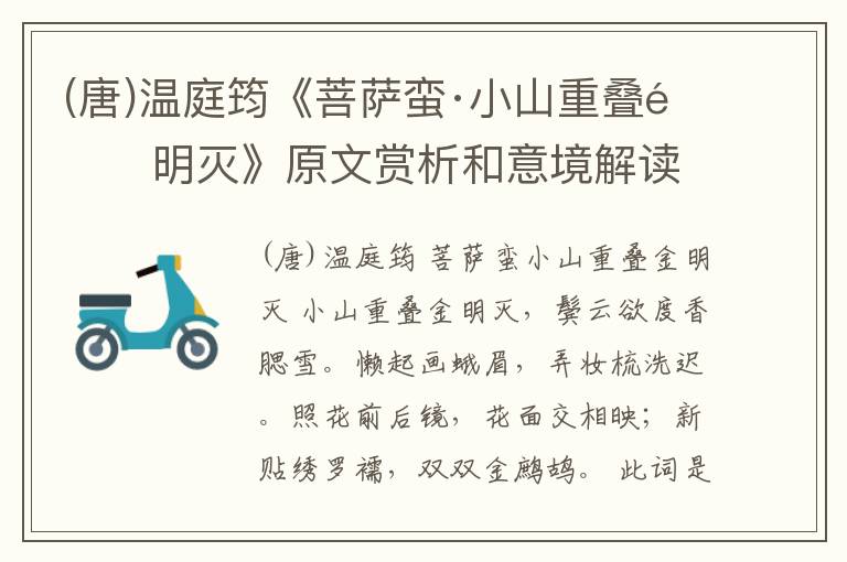  (唐)温庭筠《菩萨蛮·小山重叠金明灭》原文赏析和意境解读