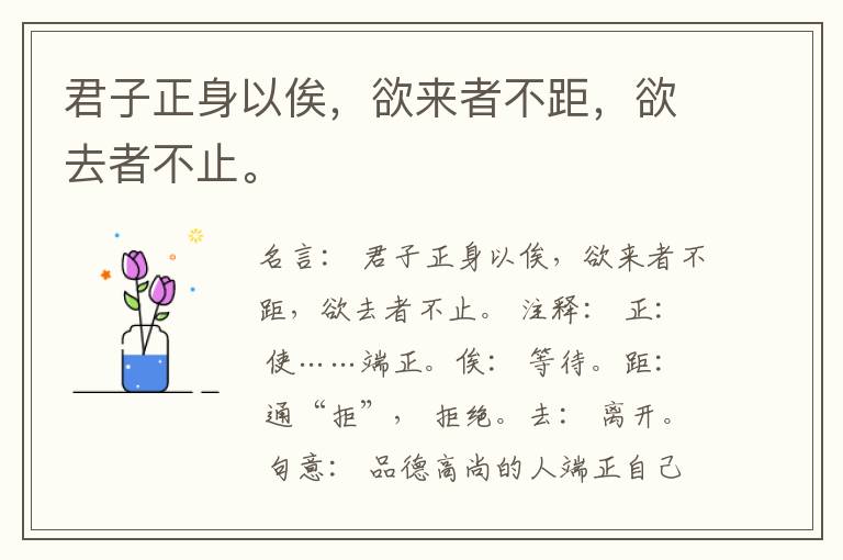  君子正身以俟，欲来者不距，欲去者不止。